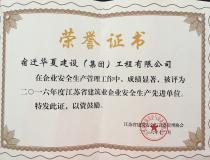 二〇一六年度江蘇省建筑業(yè)企業(yè)安全生產(chǎn)先進單位