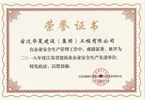 二〇一八年度江蘇省建筑業(yè)企業(yè)安全生產(chǎn)先進單位